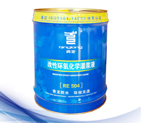 RE504改性環(huán)氧化學灌漿液.jpg